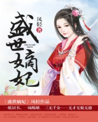 盛世嫡妃