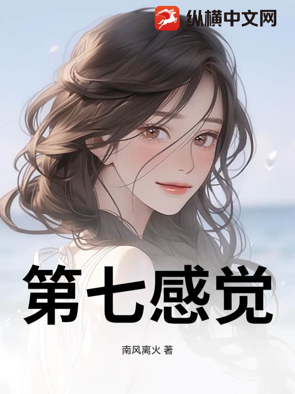 第七感觉
