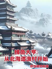 捕鱼大亨：从北海道渔村开始