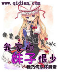 我家的妹子很少